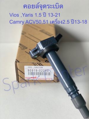 คอยล์จุดระเบิด Camry ACV50,ACV51 เครื่อง2.5 ปี13-18,Vios ,Yaris เครื่อง 1.5 ปี13-18เบอร์  90919-02250