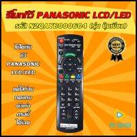 S.S รีโมท -- รีโมท PANASONIC รหัส N2QAYB000604  ใช้ได้กับทีวี LCD/LED PANASONIC รีโมททีวี สินค้าพร้อมส่ง #รีโมททีวี  #รีโมทแอร์  #รีโมทโทรทัศน์