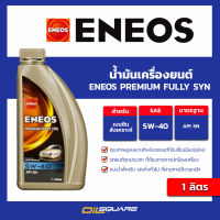 น้ำมันเครื่อง เบนซิน เกรดสังเคราะห์ เอเนออส พรีเมี่ยม ฟูลลี่ ซินเธติก ENEOS Premium Fully Synthetic SAE5W-40 ขนาด 1 ลิตร | Oilsquare