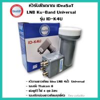 หัวรับสัญญาณ iDeaSat LNB Ku-Band Universal รุ่น ID-K4U(รองรับดาวเทียมไทยคม 6,8)แยก 4 จุดอิสระ