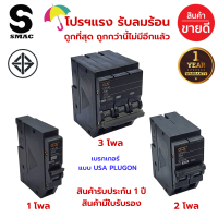 โปรฯ แรงรับลมฝน ถูกสุดๆ ถูกกว่านี้ไม่มีอีกแล้ว SMAC USA PLUGON เซอร์กิต เบรกเกอร์ 1โพล 2โพล 3โพล 16A 20A 32A 40A 50A 63A CCS