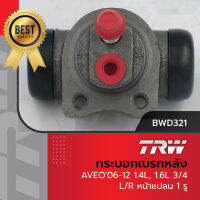 TRW กระบอกเบรกหลัง Chevrolet Aveo 1.4 1.6 ขนาด 3/4 / กระบอกเบรก กระบอกเบรค อาวีโอ / BWD321