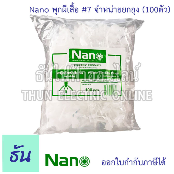 nano-พุกผีเสื้อ-ยี่ห้อนาโน-ขายยกถุง-ถุงละ-100-ตัว-รับประกันของแท้-พุก-plastic-butterfly-plugs-7-ธันไฟฟ้าออนไลน์