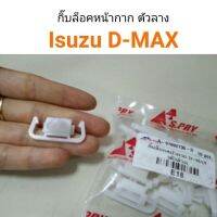 กิ๊บล็อกหน้ากาก D-max ตัวล่าง อะไหล่รถยนต์ คุณภาพดี