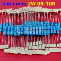 ตัว R ตัวต้านทาน 2W ขนาด 0R ถึง 10R รีซิสเตอร์ Metal Film Resistor 2W 1% #MF 2W (1 ตัว)