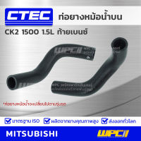 CTEC ท่อยางหม้อน้ำบน MITSUBISHI CK2 1500 1.5L ท้ายเบนซ์ ซีเค2 รูใน 27/34