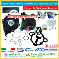 ชุดซ่อมหม้อต้ม Tomasetto / Energy Reform AT09 Alaska และ Alaska Super ของแท้