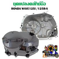 ชุดแปลงคลัทช์มือ ฝาคลัทช์มือ WAVE125I /125R-S (ไฟเลี้ยวบังลม) พร้อมอุปกรณ์ติดตั้งครบชุด