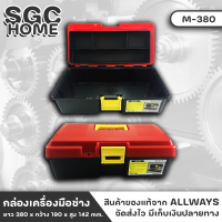 ALLWAYS M-380 กล่อง กล่องเก็บของ กล่องเก็บอุปกรณ์ กล่องเครื่องมือ ทำจากPVCอย่างดี แบ่งช่องเก็บ 4 ช่อง เหมาะสำหรับจัดเก็บเครื่องมือต่างๆ SGC HOME