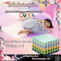 โปรโมชั่น Flash Sale : แผ่นรองคลาน แผ่นโฟมปูพื้น โฟมยางจิ๊กซอว์ แผ่นยางรองคลานปูพื้น จิ๊กซอว์กันกระแทก ปูห้องเด็ก ขนาด 30x30x1.2cmมีกันลื่น [ราคาต่อแผ่น]