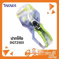 TAKARA กรรไกรตัดกิ่ง ปากโค้ง DGT2503