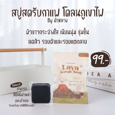 สบู่สครับกาแฟลาวา คำหลวง 3in1 ขัดตัว/พอกผิว ในก้อนเดียว ขนาด 70 กรัม