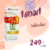 1 FREE 1  ดอกบัวคู่ แชมพูสมุนไพร แก้ผมร่วง สูตรเอ็กซ์ตร้า 200 มล.