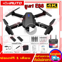 (คูปองส่งฟรี 40 บาท)รุ่นขายดี E88pro โดรนติดกล้อง  แบตเตอรี่ 3 ก้อน กลับอัตโนมัติที่ 500000 เมตร กล้องคู่ 4K Ultra HD โดรนบังคับ โดนบังคับกล้อง โดรนบินระยะไกล โดน โดรนบินระยะไกล โดรนบังคับใหญ่ โดนบังคับ โดรนบังคับไกล Drone