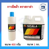 กาวยึดผ้า สำหรับงานซิลค์สกรีน ตรา SCALA สกาล่า ขนาด 400กรัม และ 1กก. ราคาถูก