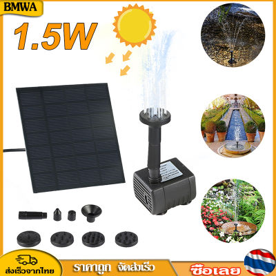 BMWA น้ำพุกลางแจ้ง น้ำพุโซล่าเซลล์ ปั๊มน้ำพุ ปั๊มน้ำโซลาเซล น้ำพุพลังงานแสงอาทิตย์ ปั้มน้ำ ตกแต่งสวน Fountain Solar Water Pump