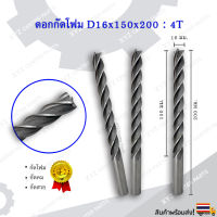 ดอกกัดโฟม (หัวตัด) D16x150x200 : 4T ดอกแกะสลักโฟม CNC Foam 4 ฟัน (4 คม) ขนาด 16 มม. คมกัดยาว 150 มม. (ราคาต่อ 1 ชิ้น)