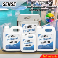 SENSE PU Coating (ป้องกัน UV) สารTop coat ชนิดกลิ้งหรือทา สำหรับงานทำเคส,ทำเฟอร์นิเจอร์,ทำพื้น ขนาด 5 - 20  กิโลกรัม พร้อมส่ง+++