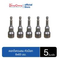 Dongcheng(DCดีจริง) 32470900003 ดอกไขควงลม หัวบ๊อก8x65 แพ็ค(5ชิ้น)