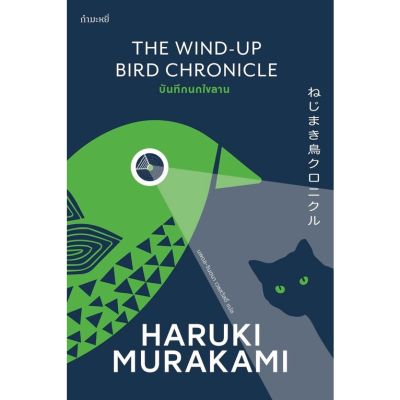 บันทึกนกไขลาน : Haruki Murakami (พิมพ์ครั้งที่2)