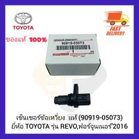 เซ็นเซอร์ข้อเหวี่ยง  แท้ (90919-05073) ยี่ห้อ TOYOTA รุ่น REVO,ฟอร์จูนเนอร์’2016