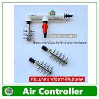 ว้าววว Air Controller ท่อแยกลม แบบมีวาล์ว 1 ทาง + วาล์วปรับลมสแตนเลส สำหรับต่อปั๊มลม อ๊อกซี่บาร์ oxybar แท่งอากาศ หัวทราย คุ้มสุดสุด วาล์ว ควบคุม ทิศทาง วาล์ว ไฮ ด รอ ลิ ก วาล์ว ทาง เดียว วาล์ว กัน กลับ pvc