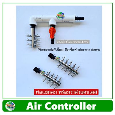 ( สุดคุ้ม+++ ) Air Controller ท่อแยกลม แบบมีวาล์ว 1 ทาง + วาล์วปรับลมสแตนเลส สำหรับต่อปั๊มลม อ๊อกซี่บาร์ oxybar แท่งอากาศ หัวทราย ราคาถูก วาล์ว ควบคุม ทิศทาง วาล์ว ไฮ ด รอ ลิ ก วาล์ว ทาง เดียว วาล์ว กัน กลับ pvc