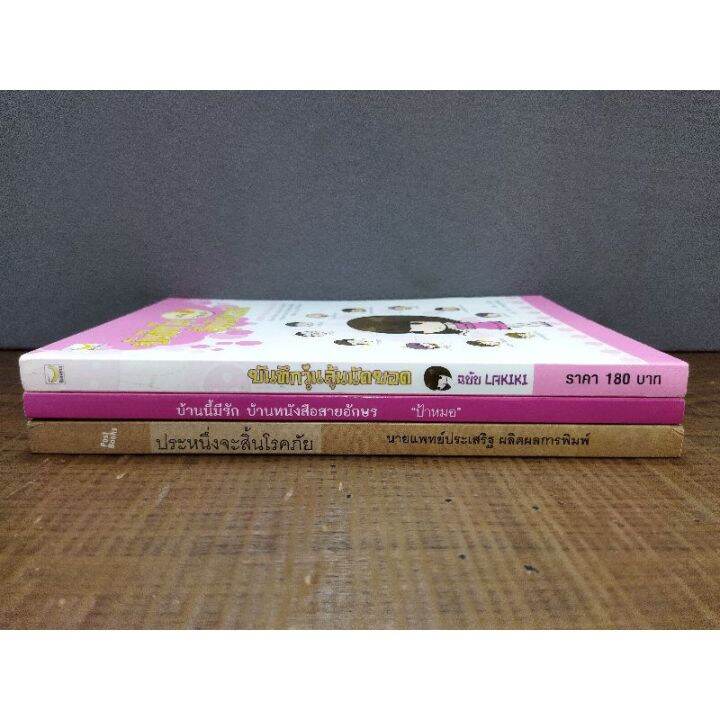 หนังสือบันทึกวุ่นลุ้นนัดบอด-2101-บ้านนี้มีรัก-2102-ประหนึ่งจะสิ้นโรคภัย-2103