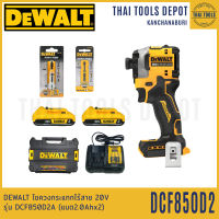 DEWALT ไขควงกระแทกไร้สาย 20V รุ่น DCF850D2A (แบต2.0Ahx2) รับประกันศูนย์ 3 ปี