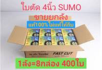 ใบตัด ใบตัดบาง SUMO 4 นิ้ว SUMO ขายยกลัง 1ลังมี 8 กล่องกล่องละ 50ใบ ใบตัดซูโม่ 1ลัง 400ใบ FASTCUT ใย 2 ชั้น บาง 1 มิล ใบตัด 4 นิ้ว เครื่องมือช่าง หินเจีย ส