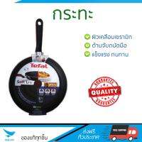 กระทะทอด กระทะเคลือบอย่างดี PAN TEFAL D0450502 26CM | TEFAL | D0450502 ร้อนเร็ว กระจายความร้อนทั่วถึง เคลือบอย่างดี ไม่ติดผิวหน้า ปลอดภัยไร้สารเคมี Cooking Pans จัดส่งฟรีทั่วประเทศ