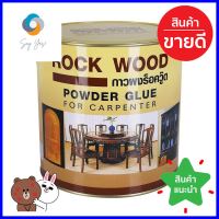 กาวผง ROCK WOOD 5 ปอนด์POWDER GLUE ROCK WOOD 5LBS **คุ้มที่สุดแล้วจ้า**