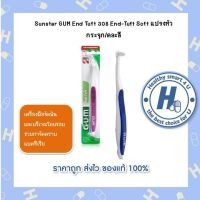 Sunstar GUM End Tuft 308 End-Tuft Soft แปรงหัวกระจุก/คละสี