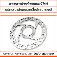 จานดิสเบรค จานดิสเบรกแต่ง จานหน้า จานเดิมเจาะ เวฟ WAVE110i , WAVE125s , Msx