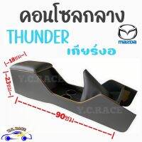 คอนโซลกลาง  รถกระบะ  "MAZDA THUNDER " ธันเดอร์ เกียร์งอ