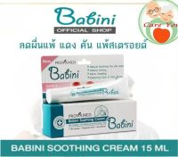 Provamed Babini Soothing Cream ลดปัญหาผื่นแพ้ แดง คัน และแพ้สเตรอยด์ สำหรับเด็ก ผิวบอบบาง 1 หลอด ขนาด 15 ML