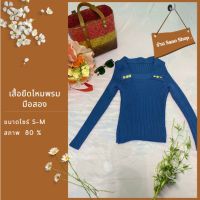 เสื้อยืดไหมพรม มือสอง