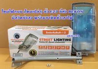 โคมไฟถนน (โคมเปล่า) / โคมไฟ พร้อมหลอดไฟ ขั้ว E27 ยี่ห้อ BEWON / NPV  รุ่น NSL-15-1 / NSL-15-2 มีสวิตช์แสง พร้อมขาติดตั้งเสาไฟ