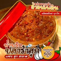 น้ำพริก ปราร้า เผ็ดกลาง หนักครึีงกิโล 500 กรัม  1  กะปุก