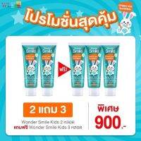 (โปร2แถม3 900บาท) ยาสีฟันเด็ก ⚡️ Wonder Smile Kids ⚡️วันเดอร์สไมล์คิดส์ ยาสีฟันออแกนิค 0.6 - 12 ขวบ ยาสีฟันกลืนได้ ไม่มีน้ำตาล กลิ่นส้มยูสุ ส่งฟรี