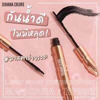 HF932# Sivanna light warp dense bouncy mascara มาสคาร่า ไลทฺ วอร์พเดนซ์ บาวซี่ ช่วยให้ขนตายาวและหนาขื้น กันน้ำ 100% *พร้อมส่ง