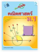 หนังสือ New สรุปเข้มคณิตศาสตร์ ม.1          (BY MACEDUCATION) สำนักพิมพ์แม็ค