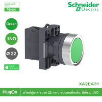 XA2EA31 - Schneider Electric - สวิตช์ปุ่มกด ขนาด 22 mm, แบบกดเด้งกลับ, สีเขียว, 1NO,Round Green push - button Ø 22 - flush spring return - 1NO สั่งซื้อได้ร้าน PlugOn