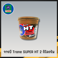 จารบี TRANE จารบีเทรน จาระบีทนความร้อน จาระบีเทรน จาระบี TRANE Super HT กันร้อน กันน้้ำ ขนาด2กก.