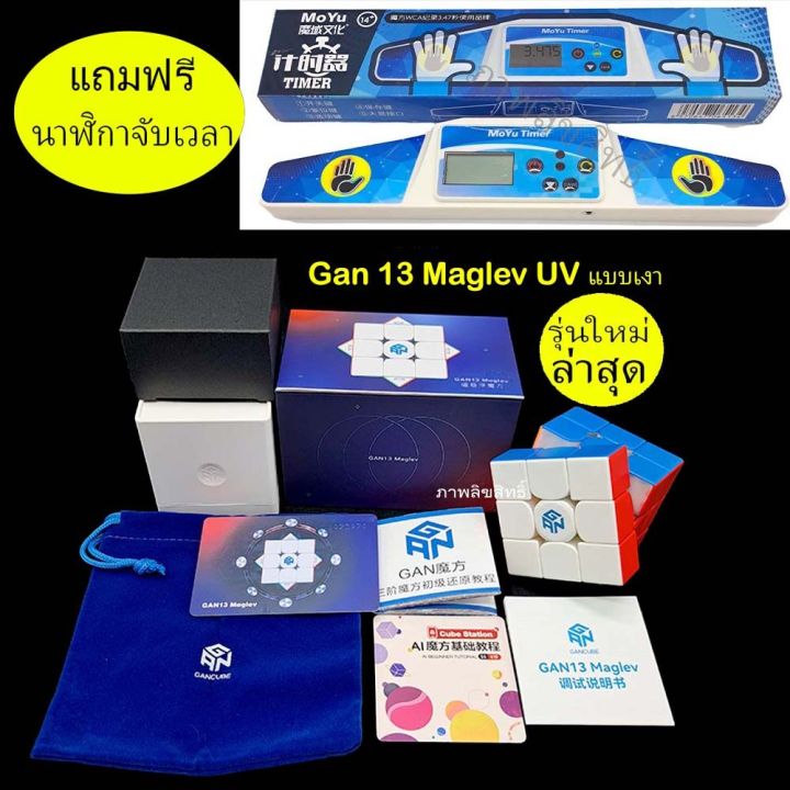 รูบิค 3x3 Gan13 maglev uv จับคู่ Tiimerที่จับเวลา ระบบแม่เหล็ก 88 magnet จุดของแท้รับประกันคุณภาพสินค้า