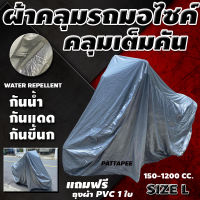 ผ้าคลุมรถมอไซค์ ผ้าคลุมมอเตอร์ไซค์  คลุมเต็มคัน HI-PVC SILVER ผ้าคลุมรถ อย่างหนา 150-1200 cc (ขนาดไซต์ L)