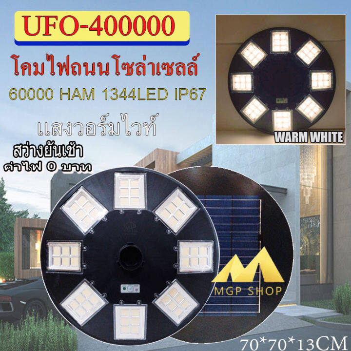 ไฟโซล่าเซลล์ufo-ไฟถนนขนาดใหญ่70cm-48ช่อง-solar-light-400-000w-1344ledไฟถนนยูเอฟโอ-ไฟถนนledพลังงานแสงอาทิตย์-วอร์มไวท์-โคมไฟถนน-ใหญ่และสว่างมากๆๆ