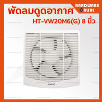 HATARI พัดลมดูดอากาศ ผนัง HT-VW20M6(G) 8 นิ้ว - พัดลม ดูดอากาศ ระบายอากาศ เครื่องดูดอากาศ ติดผนัง