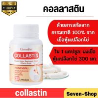 อาหารเสริม อาหารเพื่อสุขภาพ คอลลาสติน กิฟฟารีน Giffarine Collastin ปริมาณสุทธิ : 30 แคปซูล/กระปุก(ส่งฟรี)