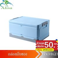 (Wowwww++) Alisa【รับประกัน10ปี】 กล่องเก็บของ 47*34*23cm พลาสติก กล่องพลาสติก กล่องอเนกประสงค์ กล่องเก็บของ กล่องใส กล่องใส่ของ ราคาถูก กล่อง เก็บ ของ กล่องเก็บของใส กล่องเก็บของรถ กล่องเก็บของ camping